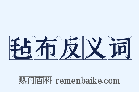 毡布反义词是什么意思的图片